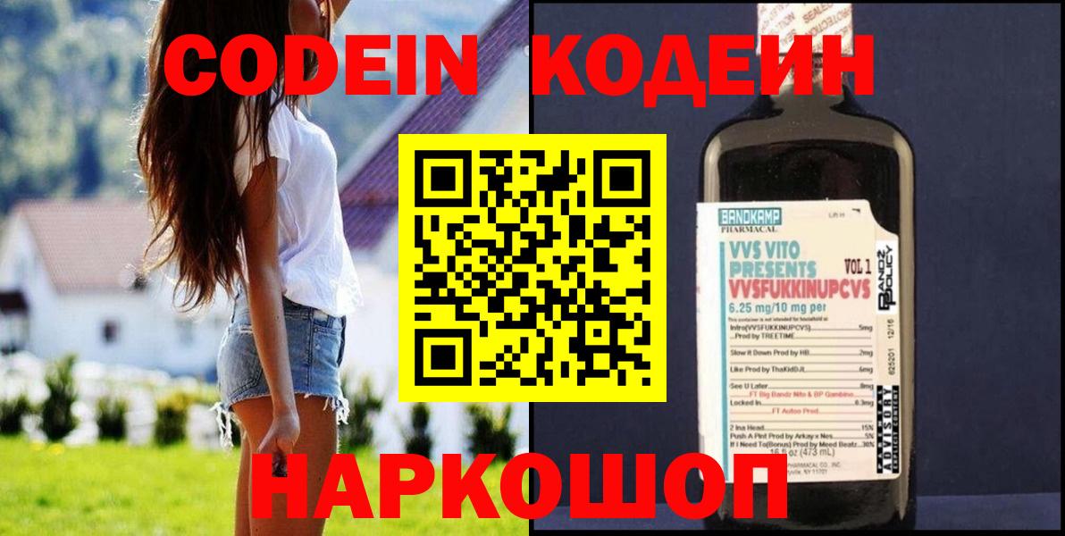 Кодеин Purple Drank  Вход с VPN  Оренбург 