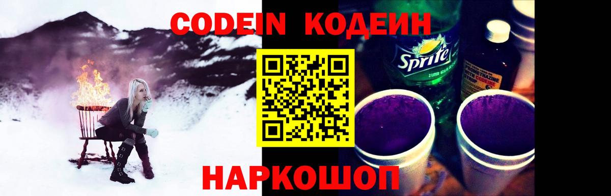 Кодеин Purple Drank Оренбург